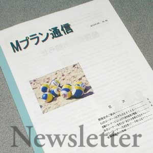Mプラン通信