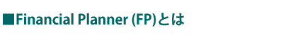 ■Financial Planner (FP)とは