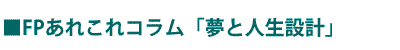 FPあれこれコラム