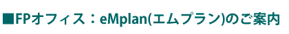 FPオフィス・Mplan(Mプラン)のご案内