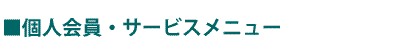 個人会員・サービスメニュー
