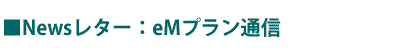 Newsレター・eMプラン通信