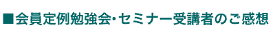 定例勉強会・セミナー感想<